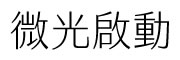 微光啟動SHOP範例